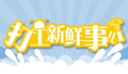 打工新鲜事儿｜事关超龄劳动者基本权益保障，人社部公开征求意见
